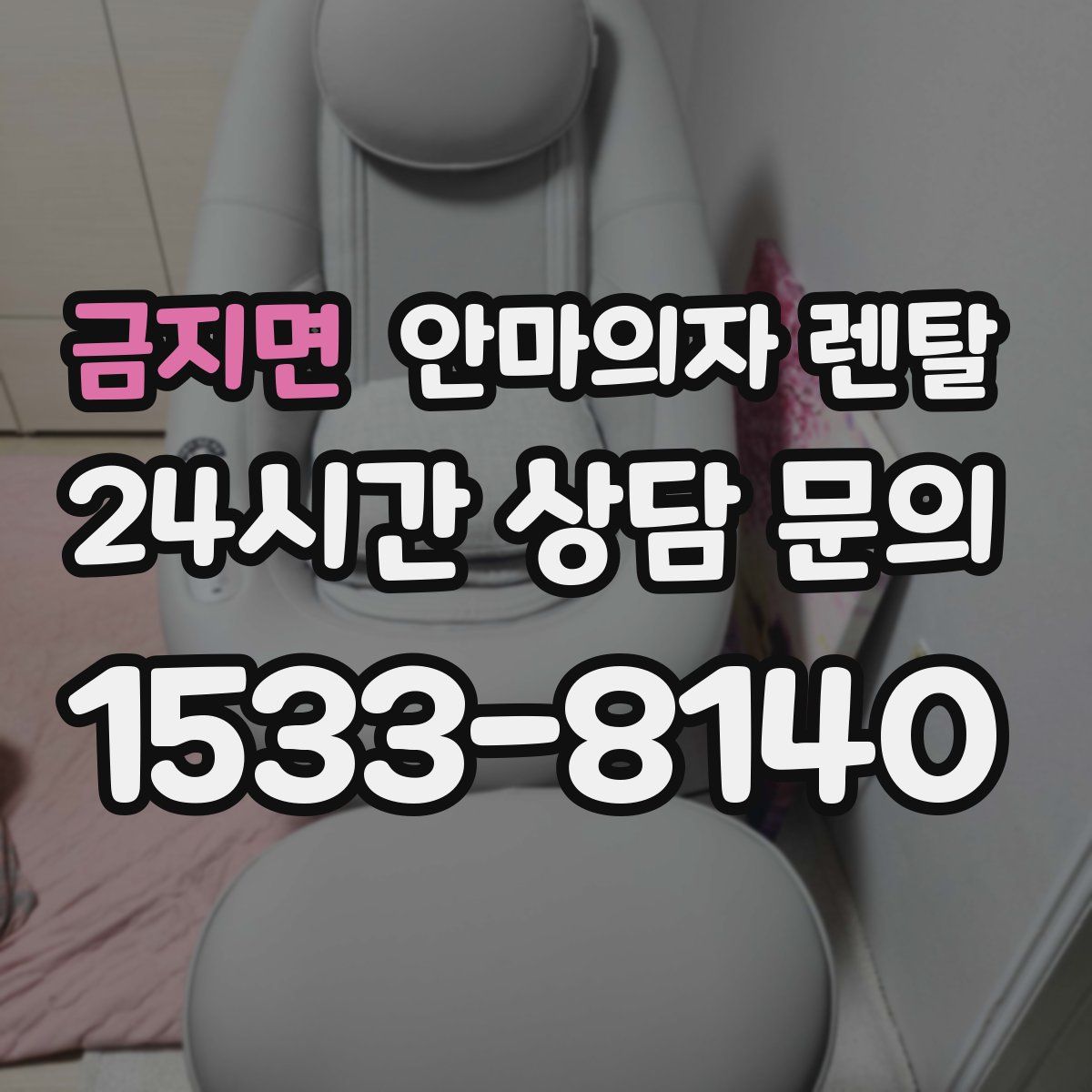 금지면 안마의자 렌탈