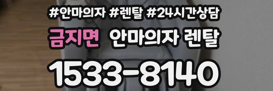 금지면 안마의자 렌탈