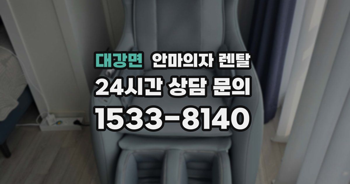 대강면 안마의자 렌탈