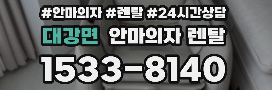 대강면 안마의자 렌탈