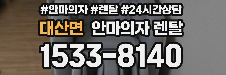 대산면 안마의자 렌탈