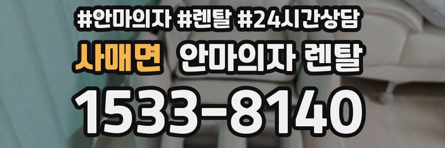 사매면 안마의자 렌탈
