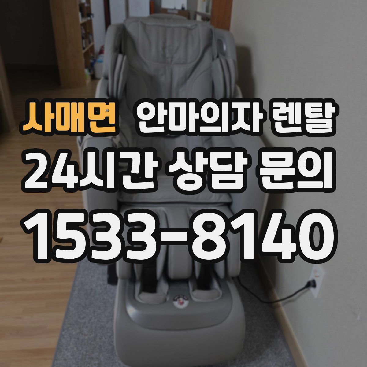 사매면 안마의자 렌탈