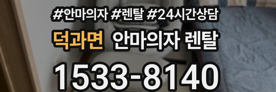 덕과면 안마의자 렌탈