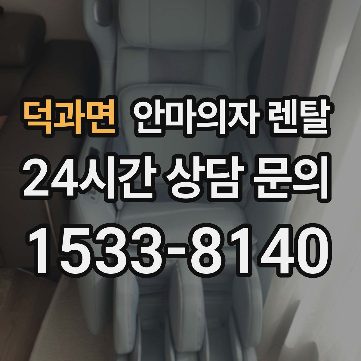 덕과면 안마의자 렌탈