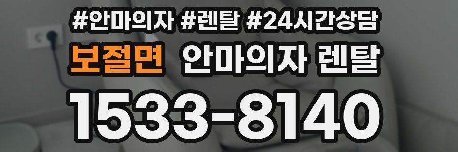보절면 안마의자 렌탈