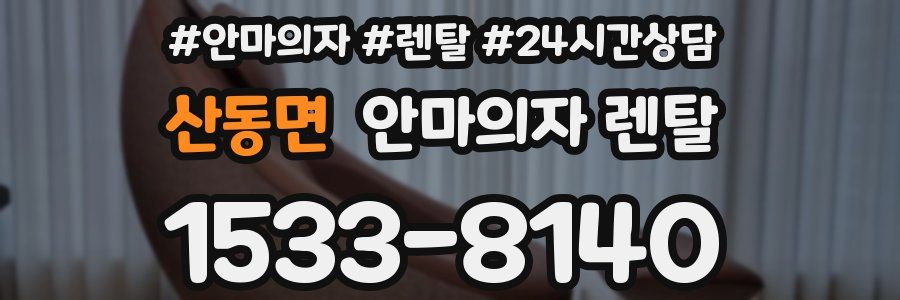 산동면 안마의자 렌탈