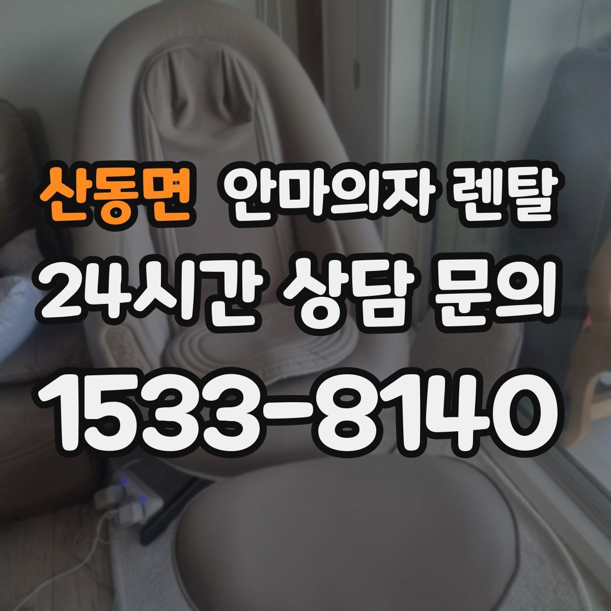 산동면 안마의자 렌탈