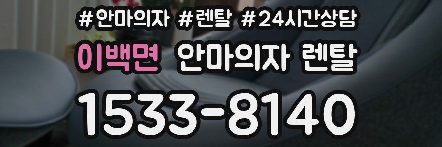 이백면 안마의자 렌탈