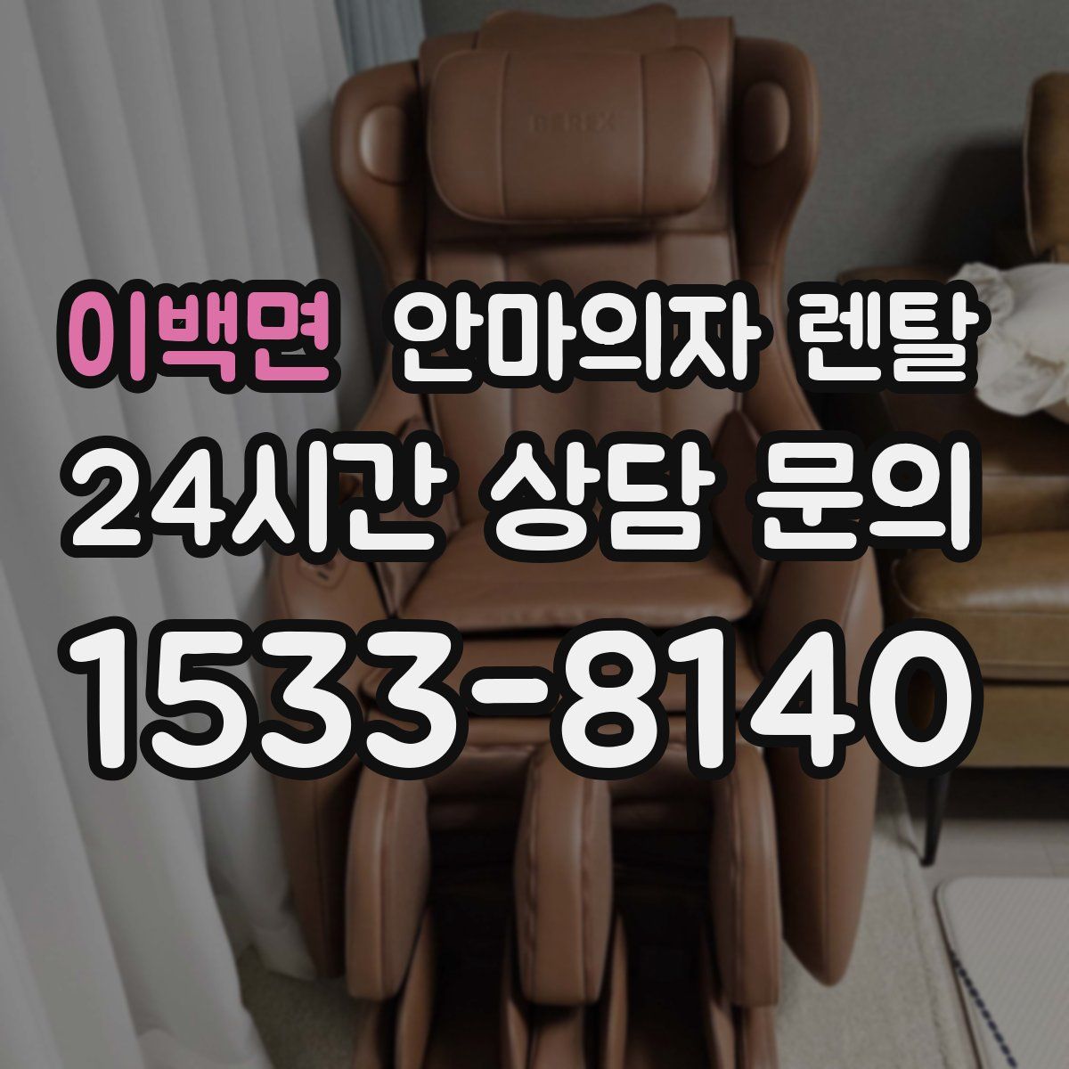 이백면 안마의자 렌탈