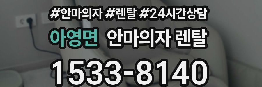 아영면 안마의자 렌탈