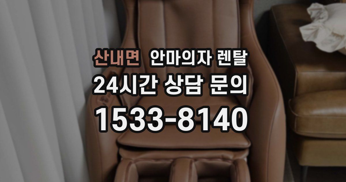 산내면 안마의자 렌탈