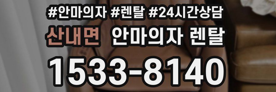 산내면 안마의자 렌탈