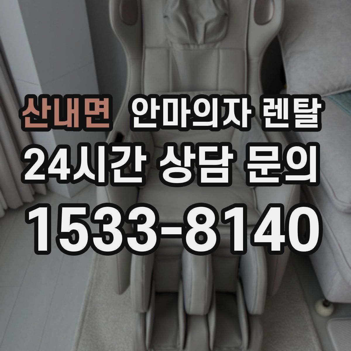 산내면 안마의자 렌탈