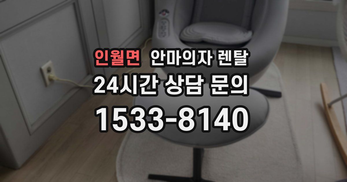 인월면 안마의자 렌탈