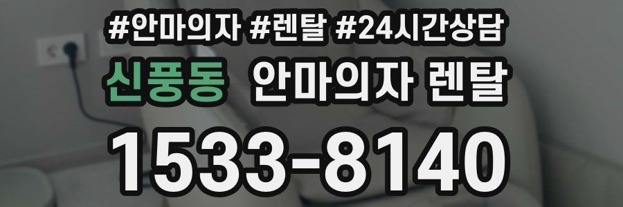 신풍동 안마의자 렌탈