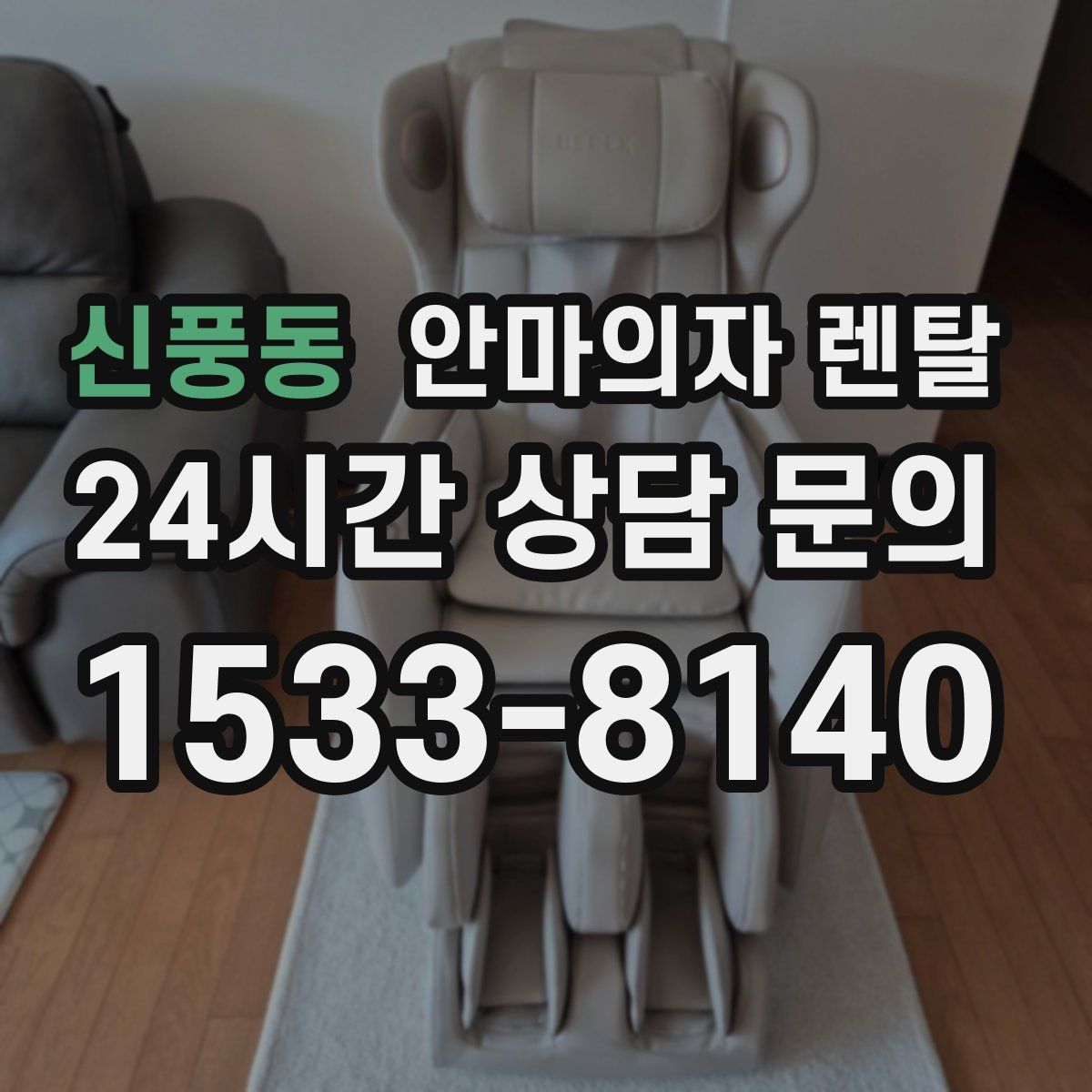 신풍동 안마의자 렌탈
