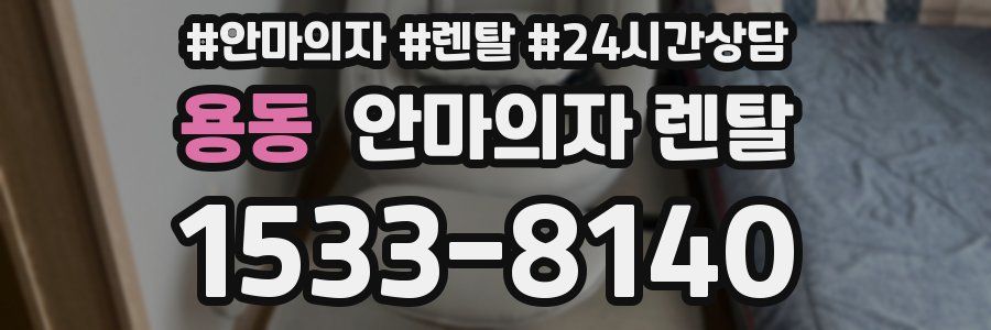용동 안마의자 렌탈