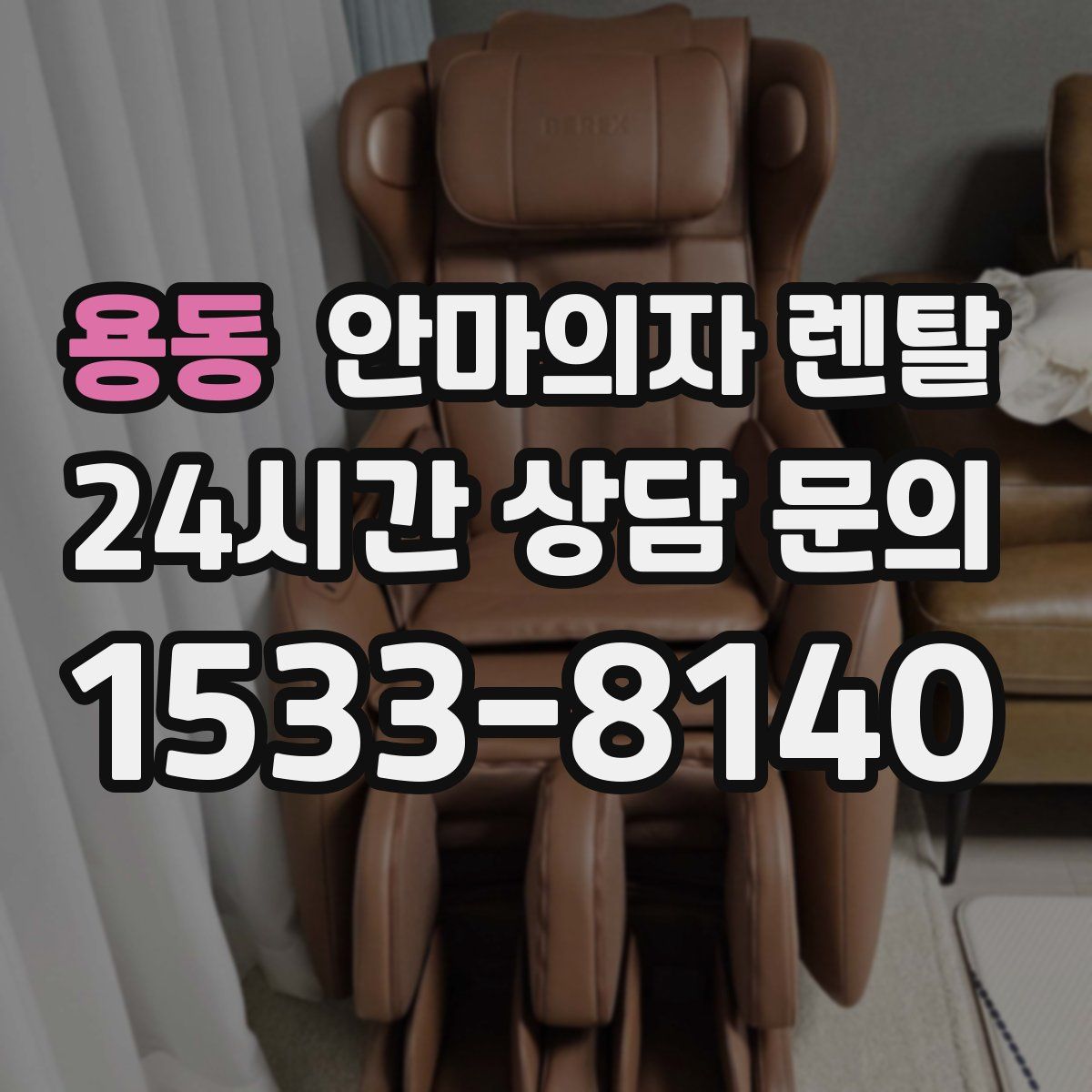 용동 안마의자 렌탈