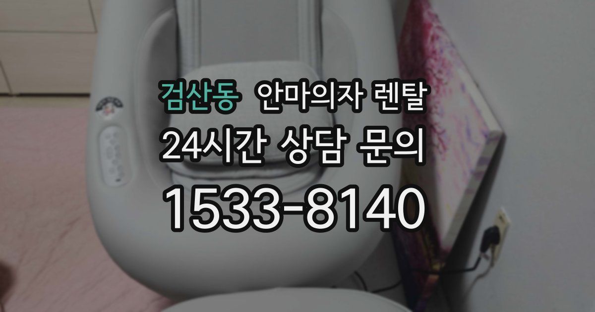 검산동 안마의자 렌탈