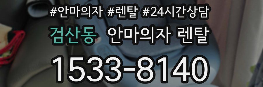 검산동 안마의자 렌탈
