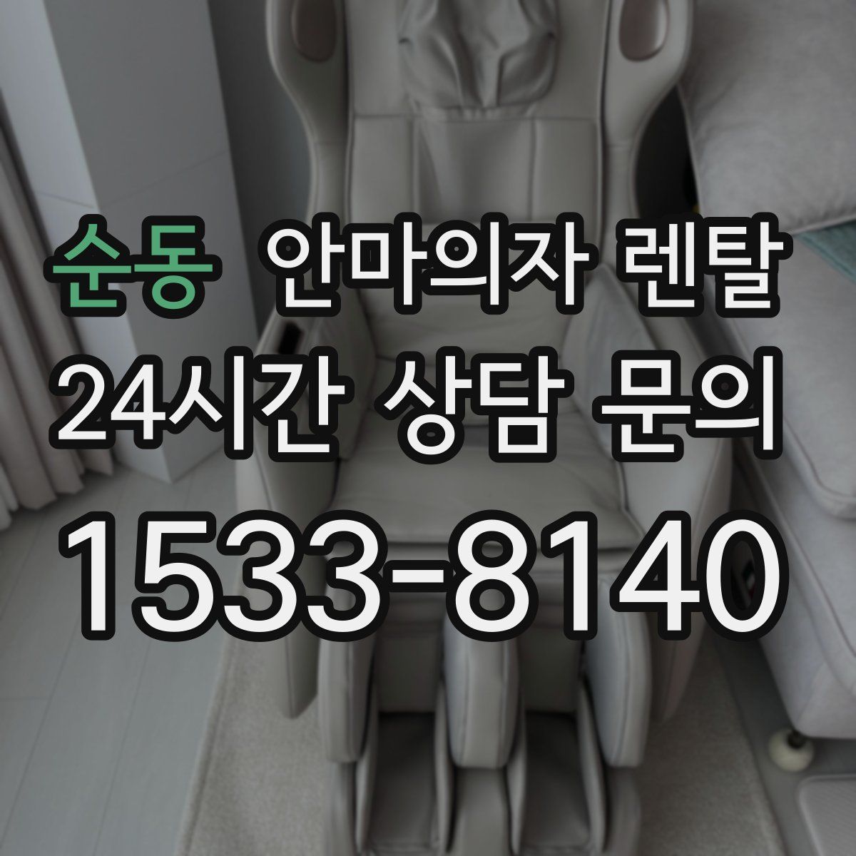 순동 안마의자 렌탈