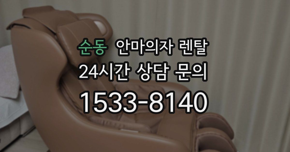 순동 안마의자 렌탈
