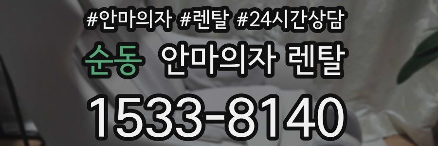 순동 안마의자 렌탈