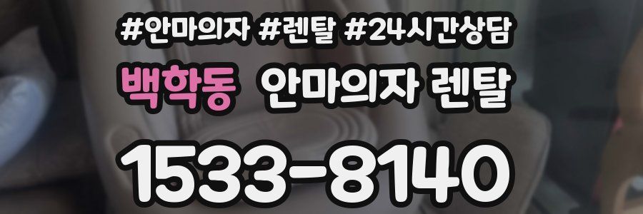 백학동 안마의자 렌탈