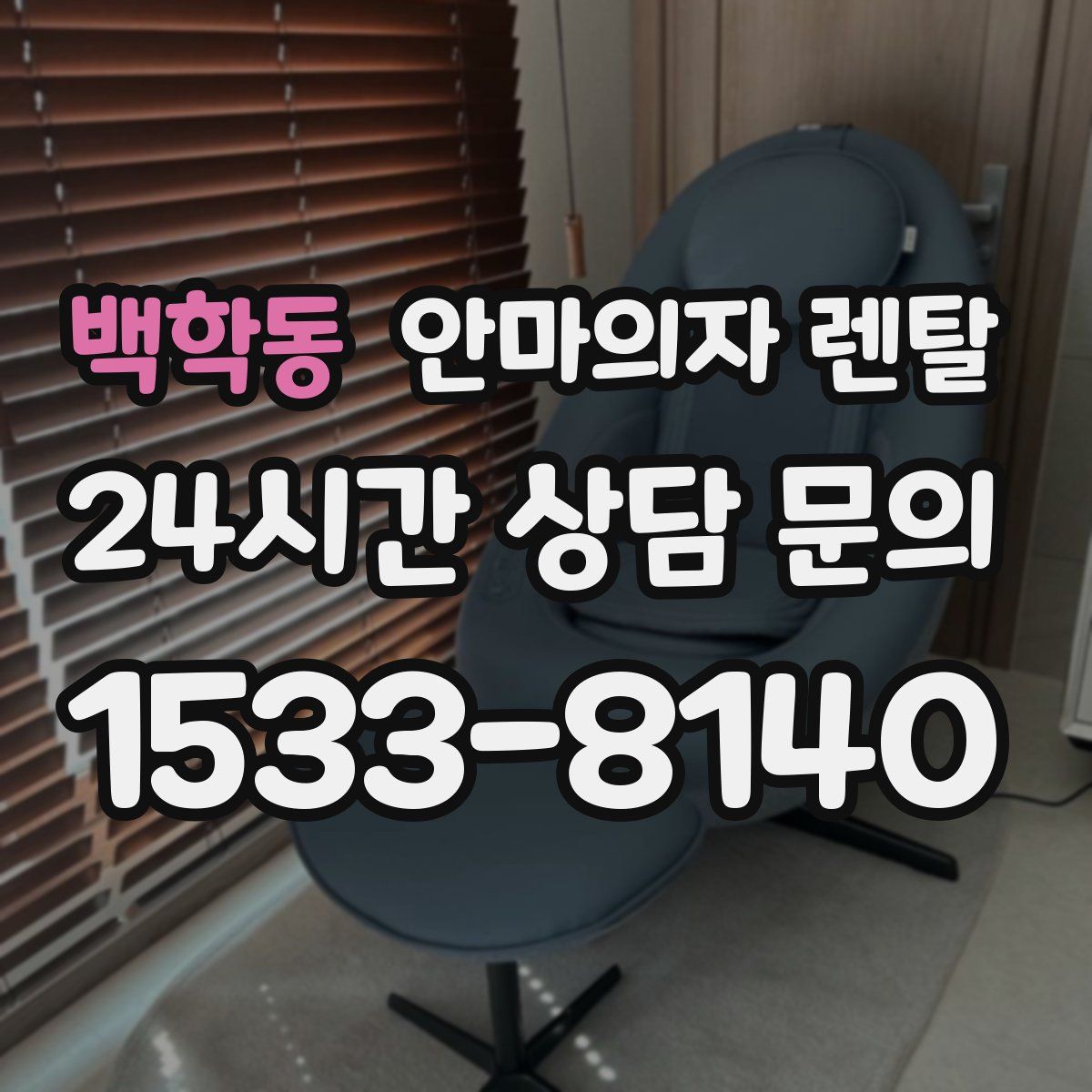 백학동 안마의자 렌탈