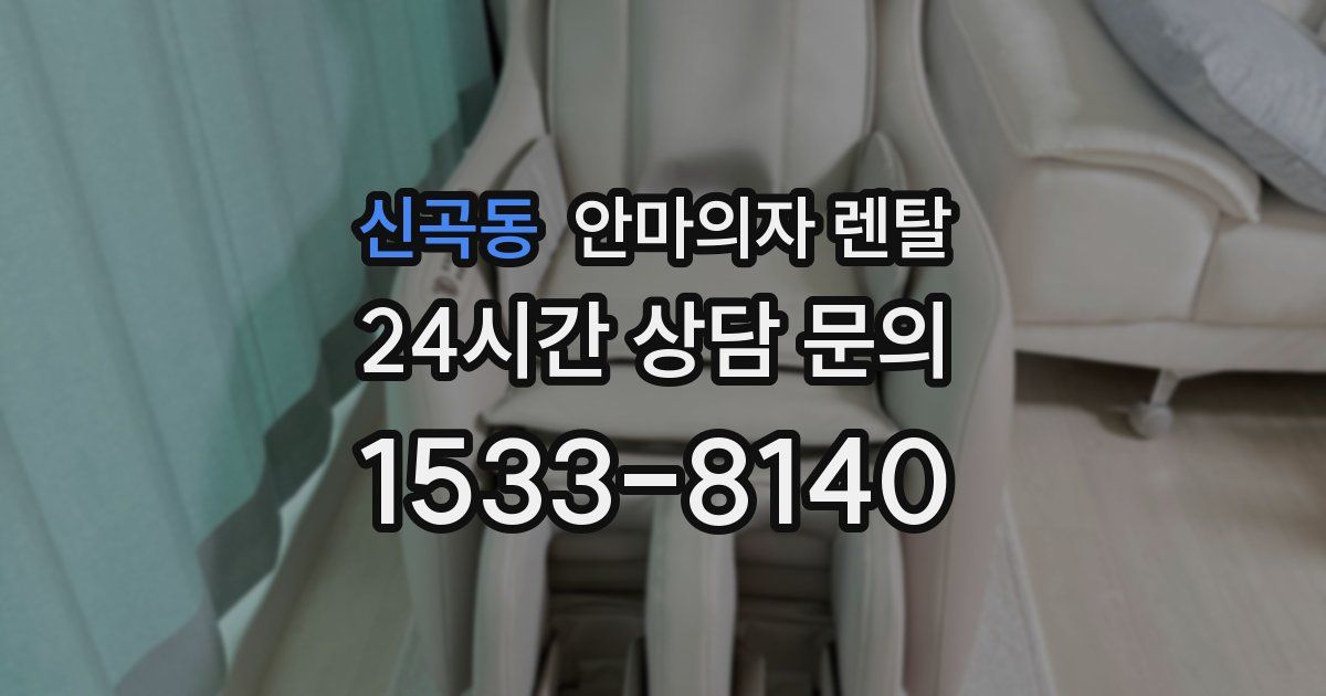 신곡동 안마의자 렌탈