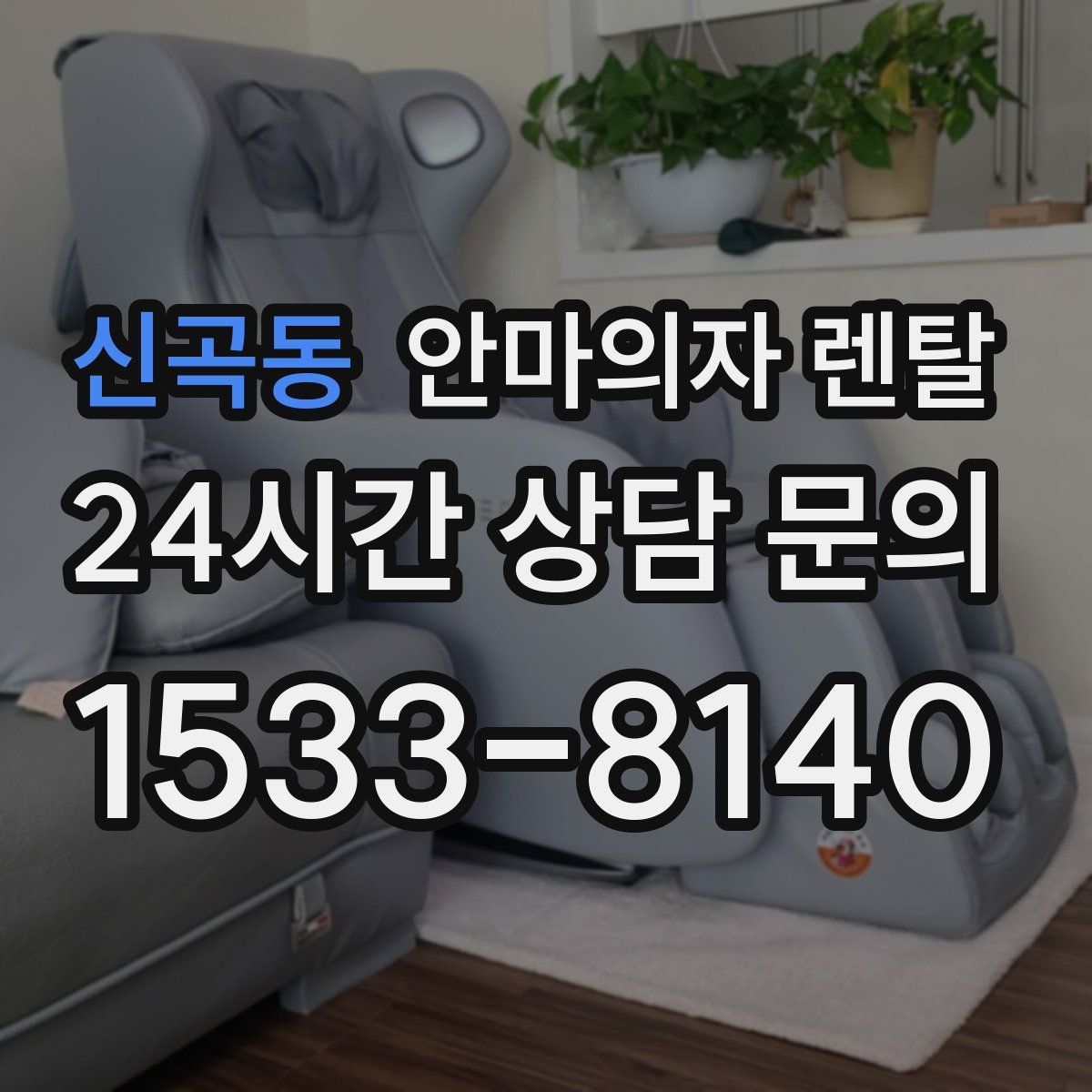 신곡동 안마의자 렌탈