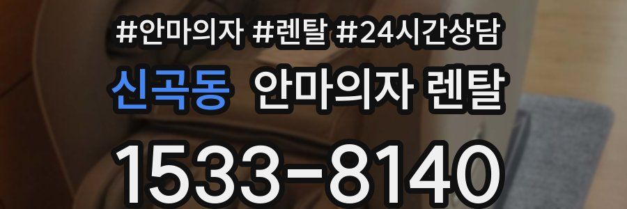 신곡동 안마의자 렌탈