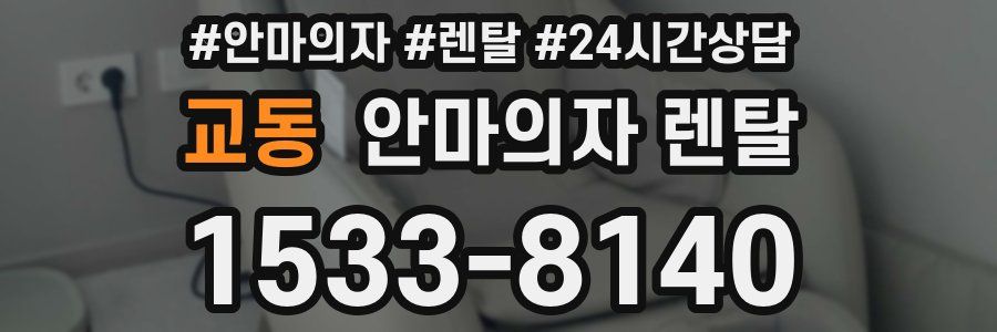교동 안마의자 렌탈