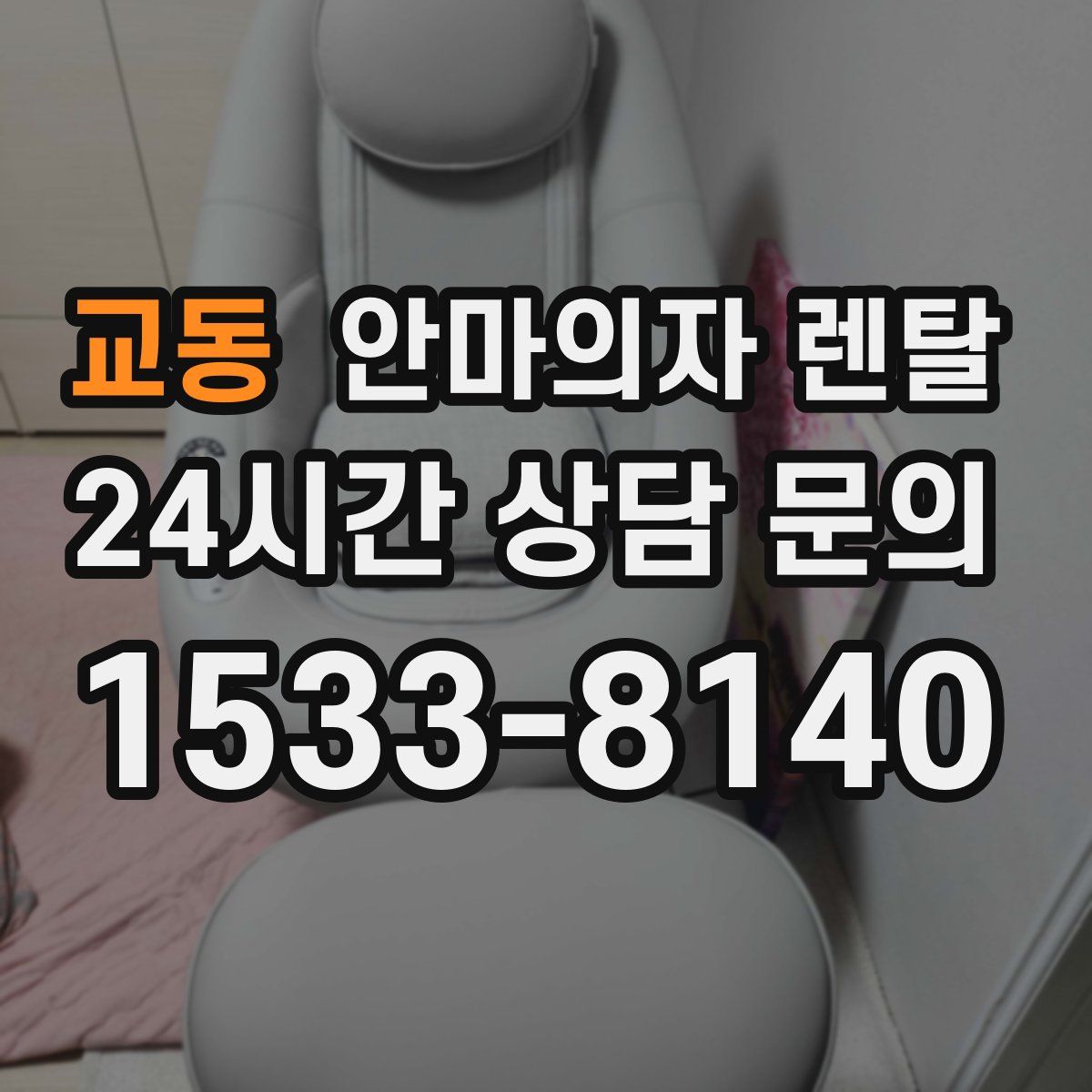 교동 안마의자 렌탈