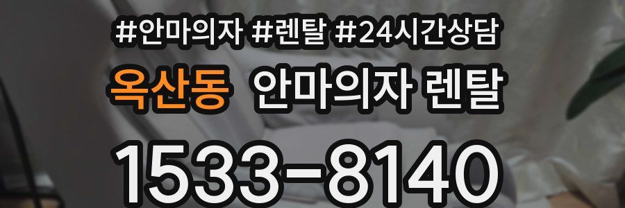 옥산동 안마의자 렌탈