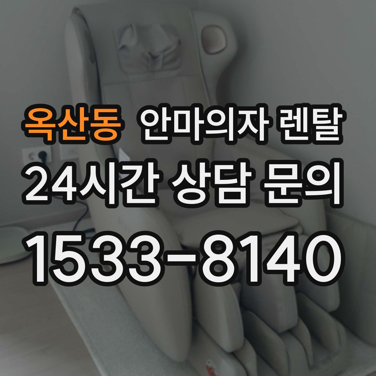 옥산동 안마의자 렌탈