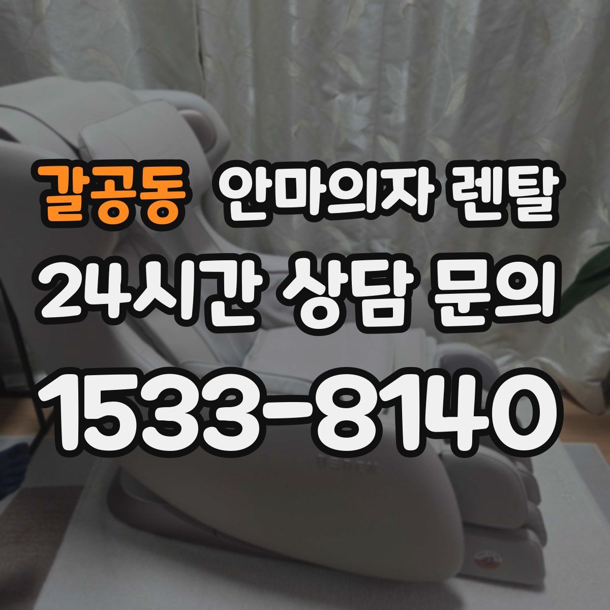 갈공동 안마의자 렌탈