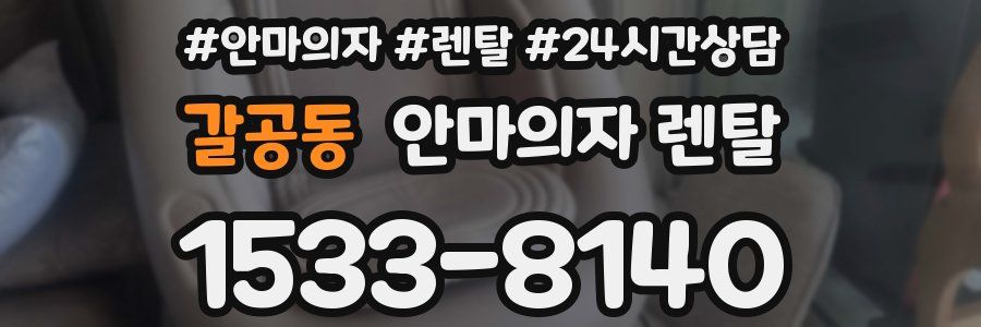 갈공동 안마의자 렌탈
