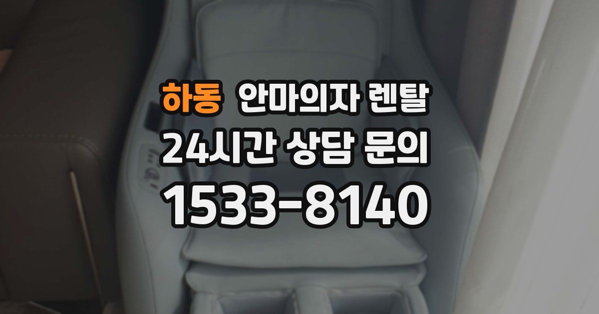 하동 안마의자 렌탈