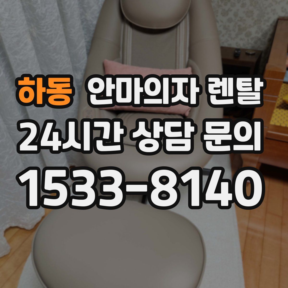 하동 안마의자 렌탈