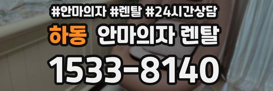 하동 안마의자 렌탈