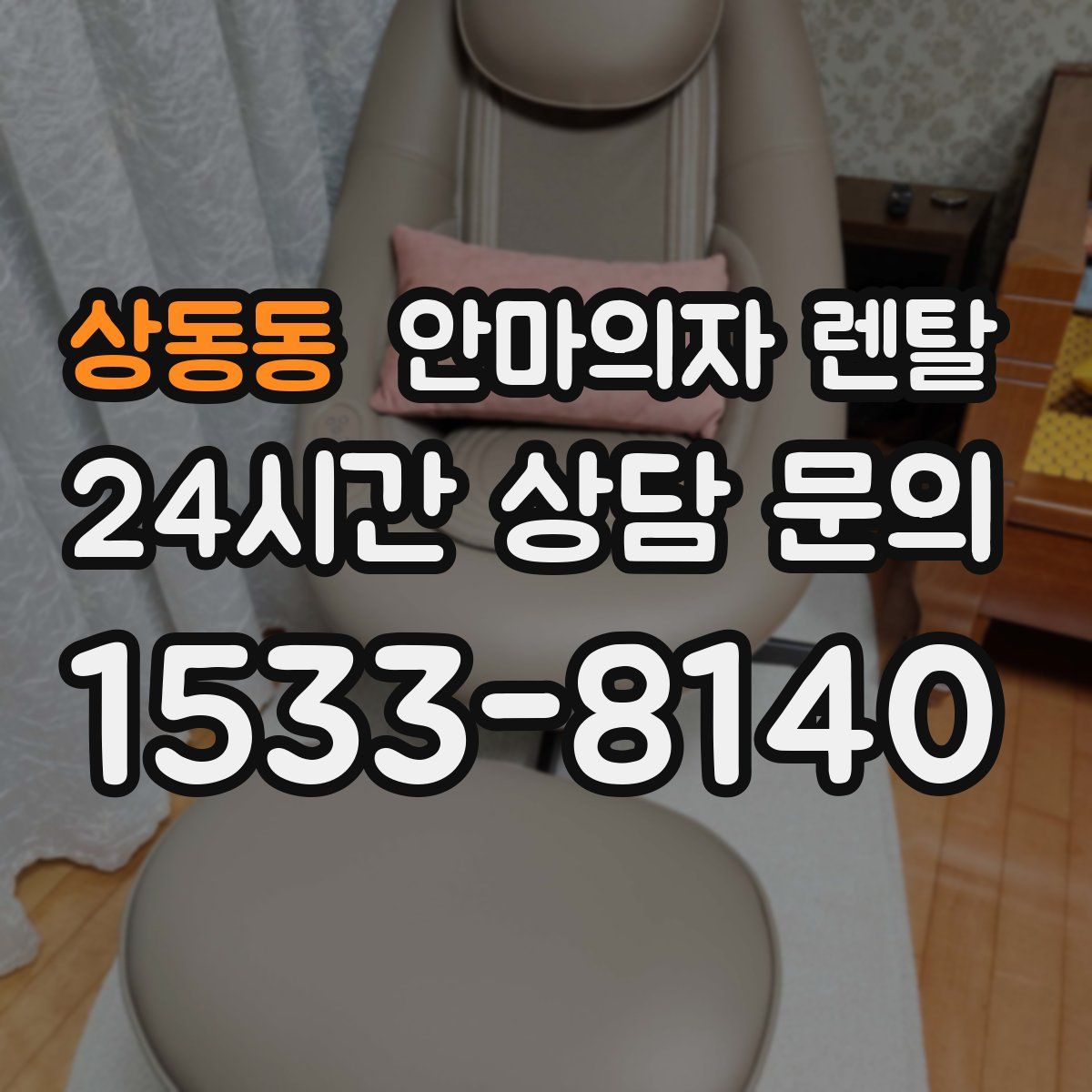 상동동 안마의자 렌탈