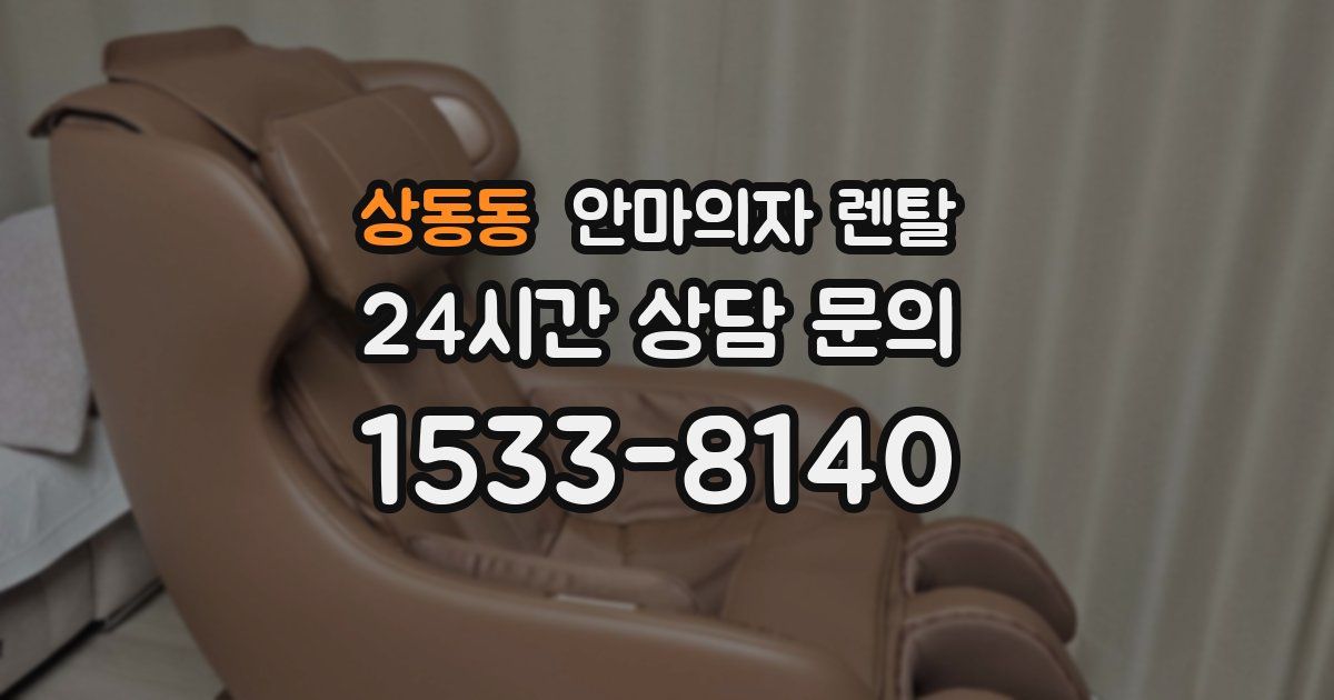 상동동 안마의자 렌탈