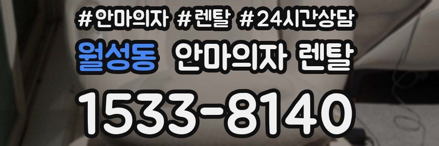 월성동 안마의자 렌탈