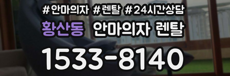 황산동 안마의자 렌탈