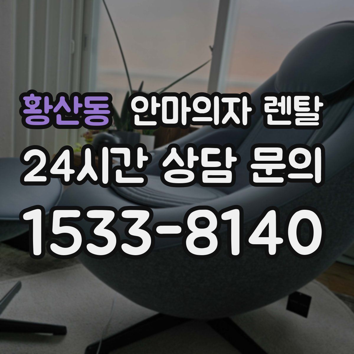 황산동 안마의자 렌탈