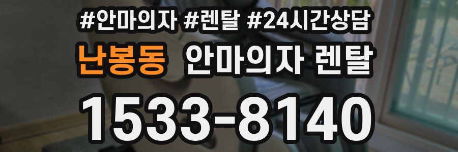 난봉동 안마의자 렌탈