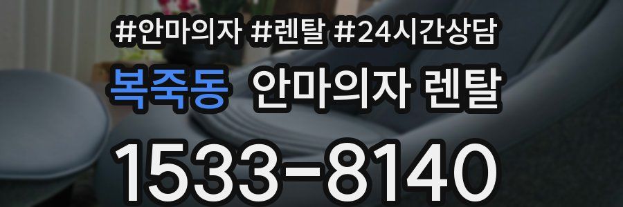복죽동 안마의자 렌탈