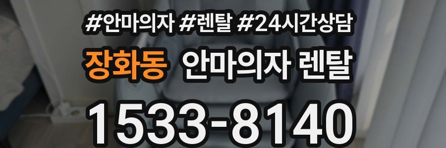 장화동 안마의자 렌탈